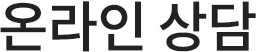딥슬립이비인후과 온라인상담