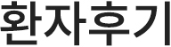딥슬립이비인후과 환자후기