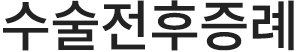 딥슬립이비인후과 수술전후증례