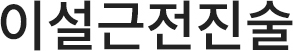 이설근전진술