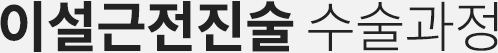 이설근전진술 수술과정
