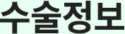 수술정보