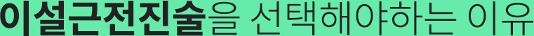 이설근전진술을 선택해야하는 이유