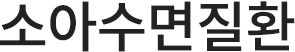 소아수면질환