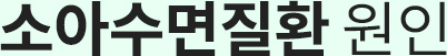 소아수면질환 원인