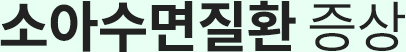 소아수면질환 증상