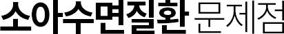 소아수면질환 문제점