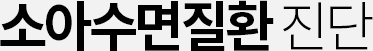 소아수면질환 진단