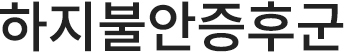 하지불안증후군
