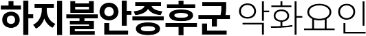 하지불안증후군 악화요인