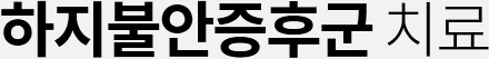 하지불안증후군 치료