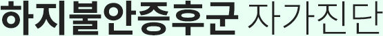 하지불안증후군 자가진단