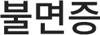 불면증