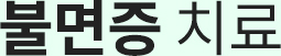 불면증 치료