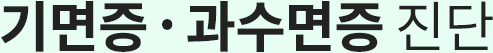기면증ㆍ과수면증 검사 및 진단