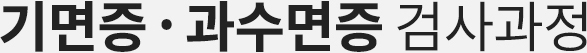 기면증ㆍ과수면증 검사과정