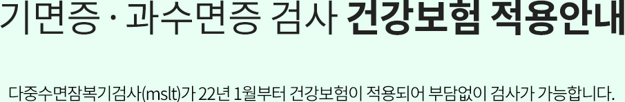 기면증ㆍ과수면증 치료