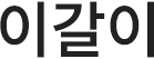 이갈이