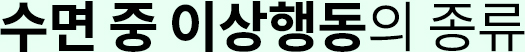 수면 중 이상행동의 종류