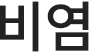 비염