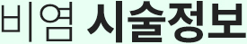 비염시술정보