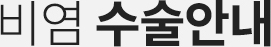 비염수술안내