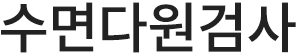 수면다원검사란?