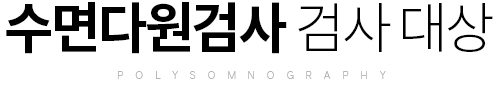 수면다원검사 검사 대상