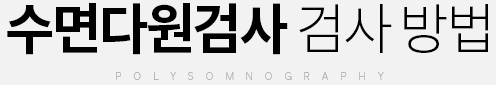 수면다원검사 검사 방법