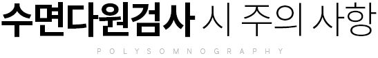 수면다원검사 시 주의 사항