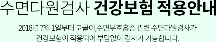 수면다원검사 건강보험적용안내