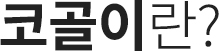 코골이란?