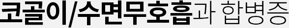 코골이/수면무호흡과 합병증
