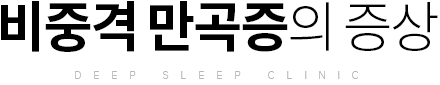 비중격 만곡증의 증상