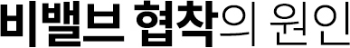 비밸브 협착의 원인