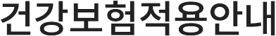 건강보험적용대상