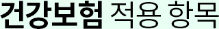 수면다원검사 및 양압기 임대 건강보험 적용안내