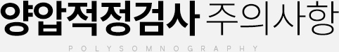양압적정검사 주의사항