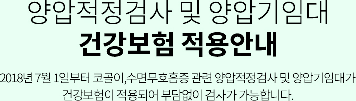 양압적정검사 건강보험적용안내