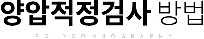 양압적정검사 검사 방법